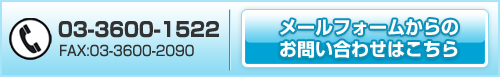 メールフォームからのお問い合わせ