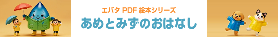 エバタ PDF 絵本シリーズ『あめとみずのおはなし』