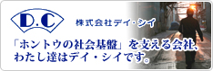 株式会社デイ・シイ
