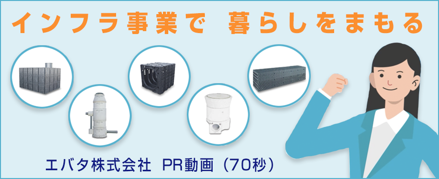 エバタ株式会社　PR動画