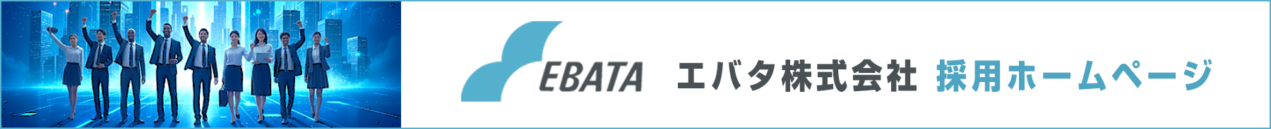 エバタ株式会社　採用ホームページ