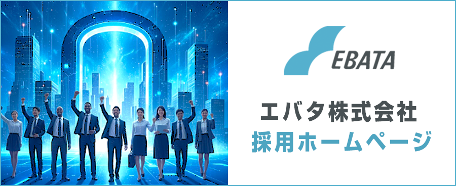 エバタ株式会社　採用ホームページ